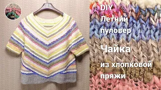 DIY Летний пуловер "Чайка" из хлопковой пряжи