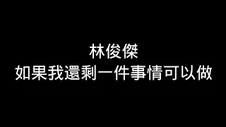 林俊傑 如果我還剩一件事可以做 歌詞