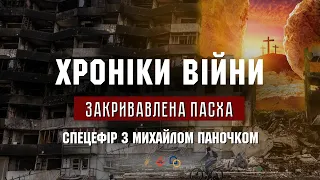 Закривавлена Пасха. СПЕЦЕФІР з Михайлом Паночком І ХРОНІКИ ВІЙНИ І 19.04.2022