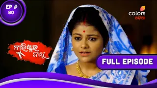 Barrister Babu | ବାରିଷ୍ଟର ବାବୁ | Episode 80 | 15 December 2021