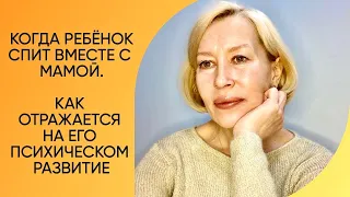 Когда ребёнок спит вместе с мамой.     #когдаребенокспитвместесмамой #галинамаслакова