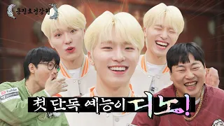 [ENG SUB] 오늘부터 세븐틴 예능멤은 부승관이 아니고 디노다. 반박시 [용진호건강원 EP.07]