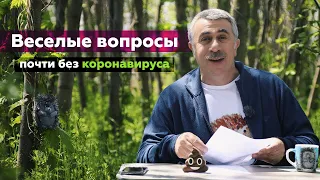 Веселые вопросы: 5 серия | Доктор Комаровский