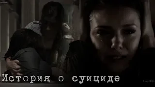 Sad Multifandom || История о суициде