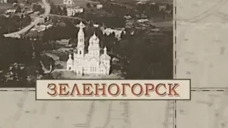 Зеленогорск / «Малые родины большого Петербурга»