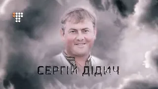 Характери Гідності: Сергій Дідич