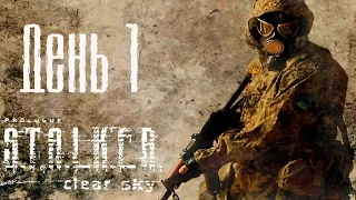 STALKER: Чистое Небо - День 1 (13.08.2014)