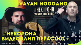 Vavan Noggano - #НЕКОРОНА ВИДЕОКЛИП REFACING [ПОЛНАЯ ВЕРСИЯ]