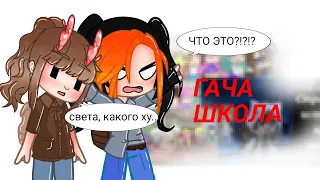 гача школы иногда такая ху...