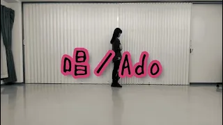 【唱／Ado】踊ってみた