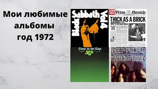 Мои любимые альбомы год 1972