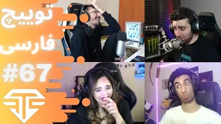 Twitch Farsi Clips #67    قسمت شصت وهفتم کلیپ های توییچ فارسی