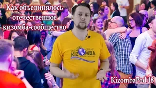 KizombaPod 18 - Как объединялось отечественное кизомба-сообщество