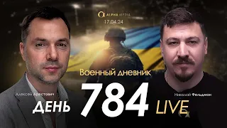 Военный дневник с Алексеем Арестовичем. День 784-й | Николай Фельдман | Альфа