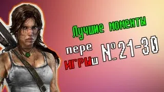 Лучшие моменты переИГРЫш 21-30