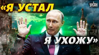 "Я устал, я ухожу!" В Кремле неожиданно заговорили об отставке Путина