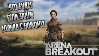 ARENA BREAKOUT! ЧТО БУДЕТ ЕСЛИ ЗАЙТИ ТОЛЬКО С НОЖОМ!? POCO X4 GT!