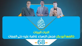 الآيات البينات  خالفها أبو بكر فجعل الزهراء غاضبة عليه حتى الممات - الحلقة 68