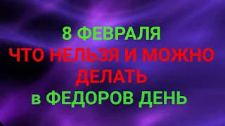 8 ФЕВРАЛЯ - ЧТО НЕЛЬЗЯ И МОЖНО ДЕЛАТЬ В ФЕДОРОВ ДЕНЬ. / "ТАЙНА СЛОВ"