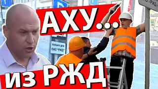 Аху... из РЖД