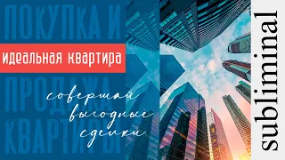 Покупка квартиры мечты. Выгодная продажа квартиры. Скрытые аффирмации. Саблиминал. Subliminal.