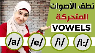 كورس الصوتيات : تعلم نطق الاصوات المتحركة في اللغة الإنجليزية بشكل صحيح English vowels #2