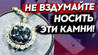 ✨ НЕ ВЗДУМАЙТЕ НОСИТЬ ЭТИ КАМНИ