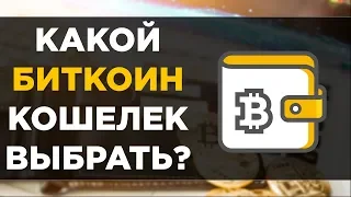 Какой биткоин кошелек выбрать? | Как выбрать биткоин кошелек?