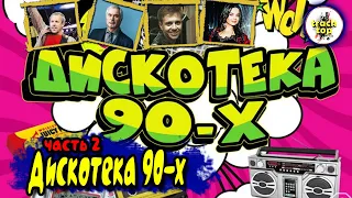 РУССКИЕ Хиты 90 🎵 любимые песни 90х 🎵 дискотека 90х 🔥 любимые хиты 🎵 сборник  попробуй не подпевать