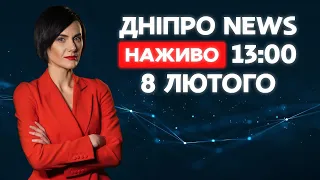 Новини ДніпроNEWS 13:00 / 8 лютого 2021