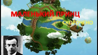 Маленький принц. Скорочено.