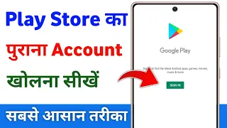 Play store ka purana account kaise khole | play store ki purani id kaise khole