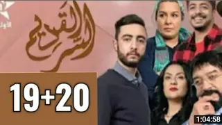 المسلسل المغربي السر القديم الحلقة 19و20