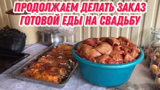 Продолжаем делать заказ готовой еды на свадьбу