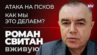 Атака на Псков. Как мы это делаем? – Роман Свитан вживую