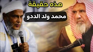 حقيقة محمد ولد الددو | للشيخ سعيد بن هليل العمر