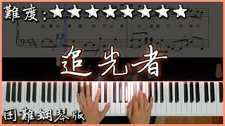 【Piano Cover】岑寧兒 - 追光者｜電視劇《夏至未至》插曲｜困難鋼琴版｜高音質/附譜/歌詞