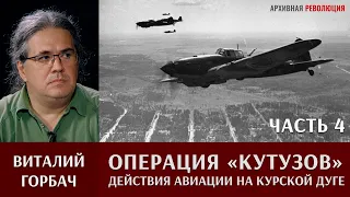 Виталий Горбач о действиях авиации в операции "Кутузов". Часть 4.