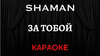 SHAMAN - За Тобой [Караоке] (Инструментал + Текст)