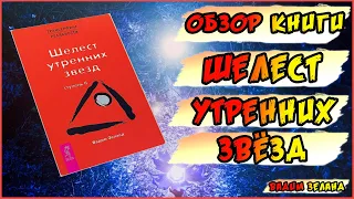 Вадим Зеланд - Трансерфинг реальности | Ступень II | Шелест утренних звезд | Обзор книги