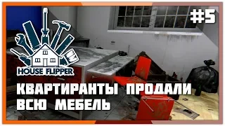 🛠️#05 Последствия квартирантов ► Ремонт дома ► House Flipper