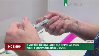 В Україні вакцинація від коронавірусу поки є добровільною, - Кузін