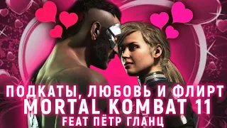 ПОДКАТЫ, ЛЮБОВЬ И ФЛИРТ В MORTAL KOMBAT 11 | РУССКАЯ ОЗВУЧКА | FEAT ПЕТР ГЛАНЦ (ГОЛОС ДЭДПУЛА И ДР.)