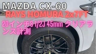 CX-60 RAYSホイールクリアランス計測