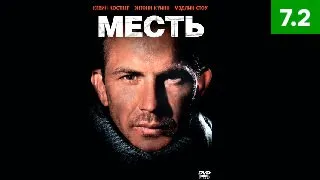 Месть (1989)  -  боевик, триллер, драма, мелодрама, криминал