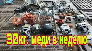 как за неделю собрать 30кг. меди и 50кг. алюминия!?#медь #алюминий