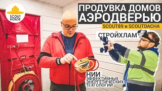 Летающий дом! СтройХлам проверяет каркасный дом СкаутХаус/ СкаутДача - продувка аэродверью