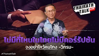 วิกรม เมื่อไหร่ไทยจะหมดคอร์รัปชั่น วิเคราะห์เศรษฐกิจสไตล์นักธุรกิจแสนล้าน I THAIRATH TALK