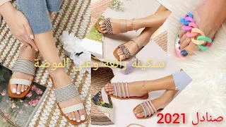 جديد صنادل صيف 2021 🌸اجمل موديلات صنادل صيفية 2021 للبنات