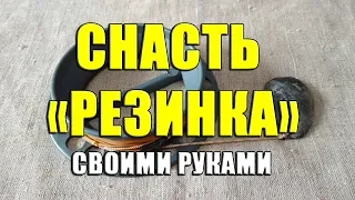 Снасть "Резинка" своими руками. Донка с резиновым амортизатором. Как правильно сделать закидушку